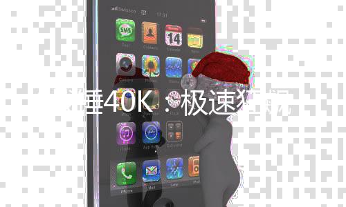 告 新预战飙5月日发锤4极速狂售